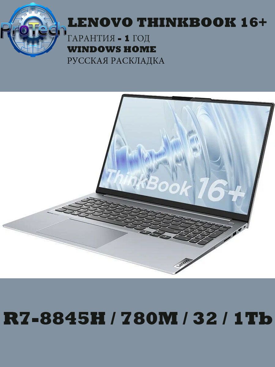 Ноутбук Lenovo ThinkBook 16 R7-8845 32gb 1Tb
