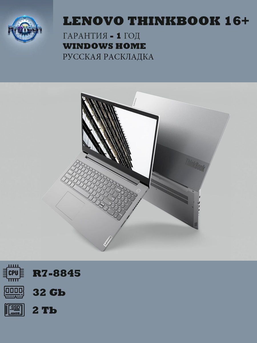 Ноутбук Lenovo ThinkBook 16 R7-8845 32gb 2tb